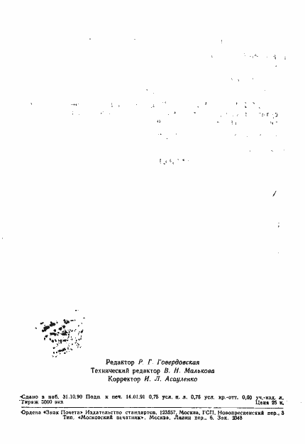 Страница 11 ГОСТ 26364-90