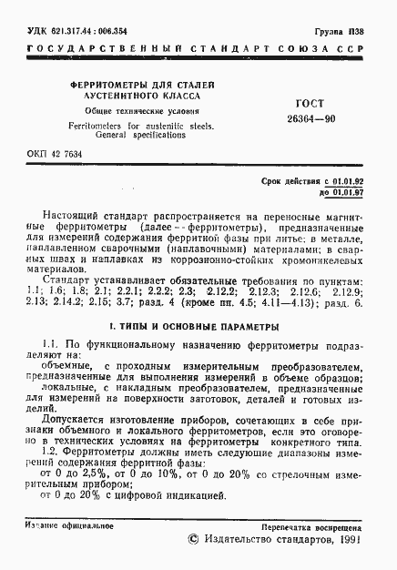 Страница 2 ГОСТ 26364-90