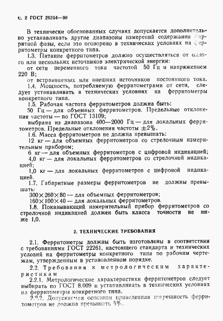 Страница 3 ГОСТ 26364-90