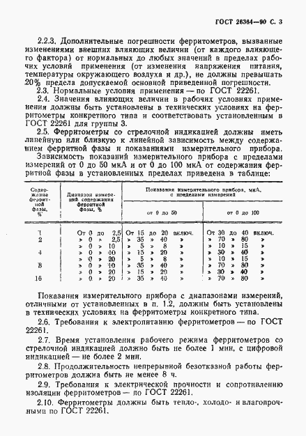 Страница 4 ГОСТ 26364-90