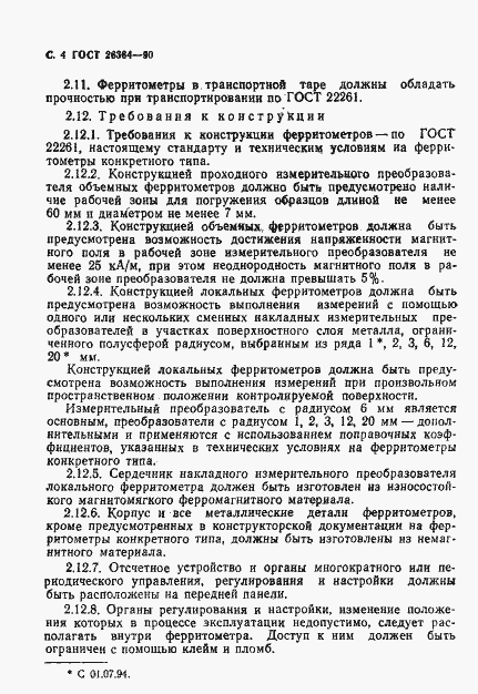 Страница 5 ГОСТ 26364-90