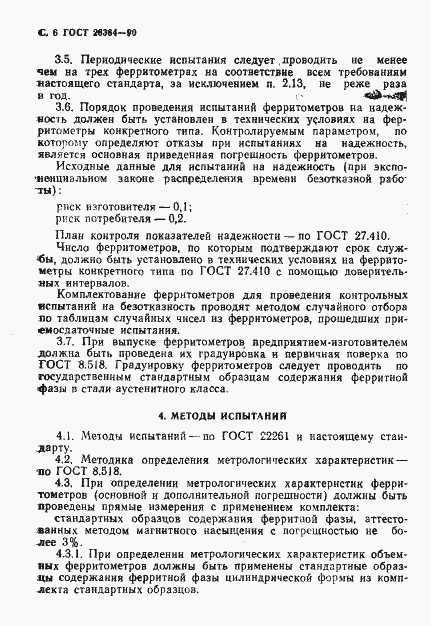 Страница 7 ГОСТ 26364-90