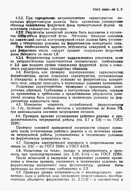 Страница 8 ГОСТ 26364-90