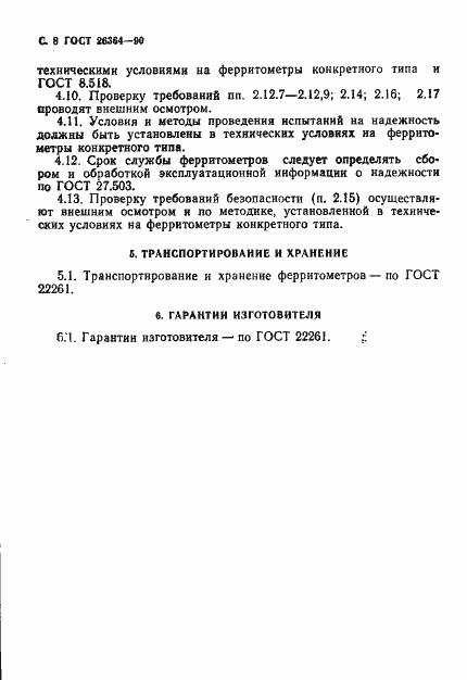 Страница 9 ГОСТ 26364-90
