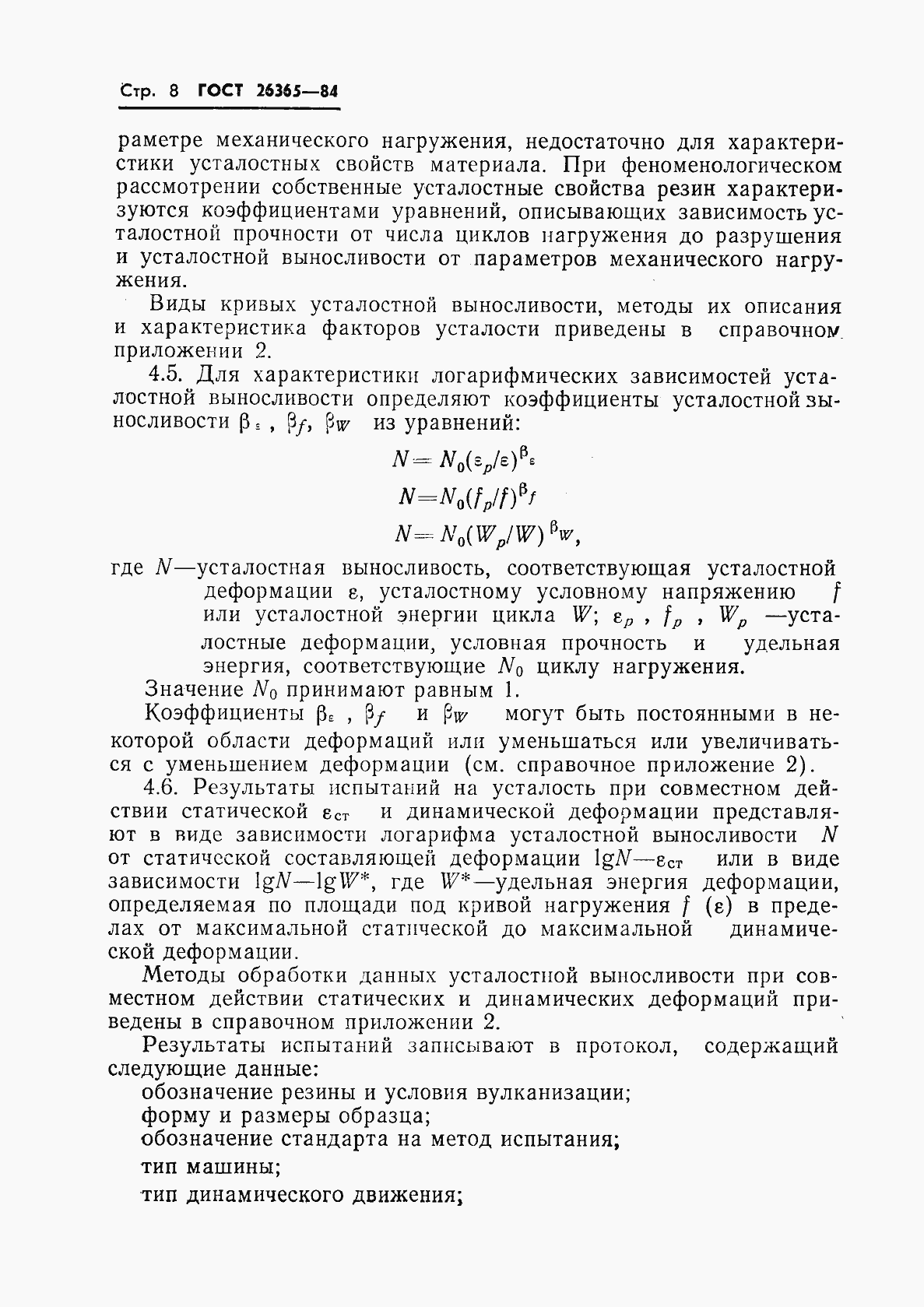 Страница 10 ГОСТ 26365-84