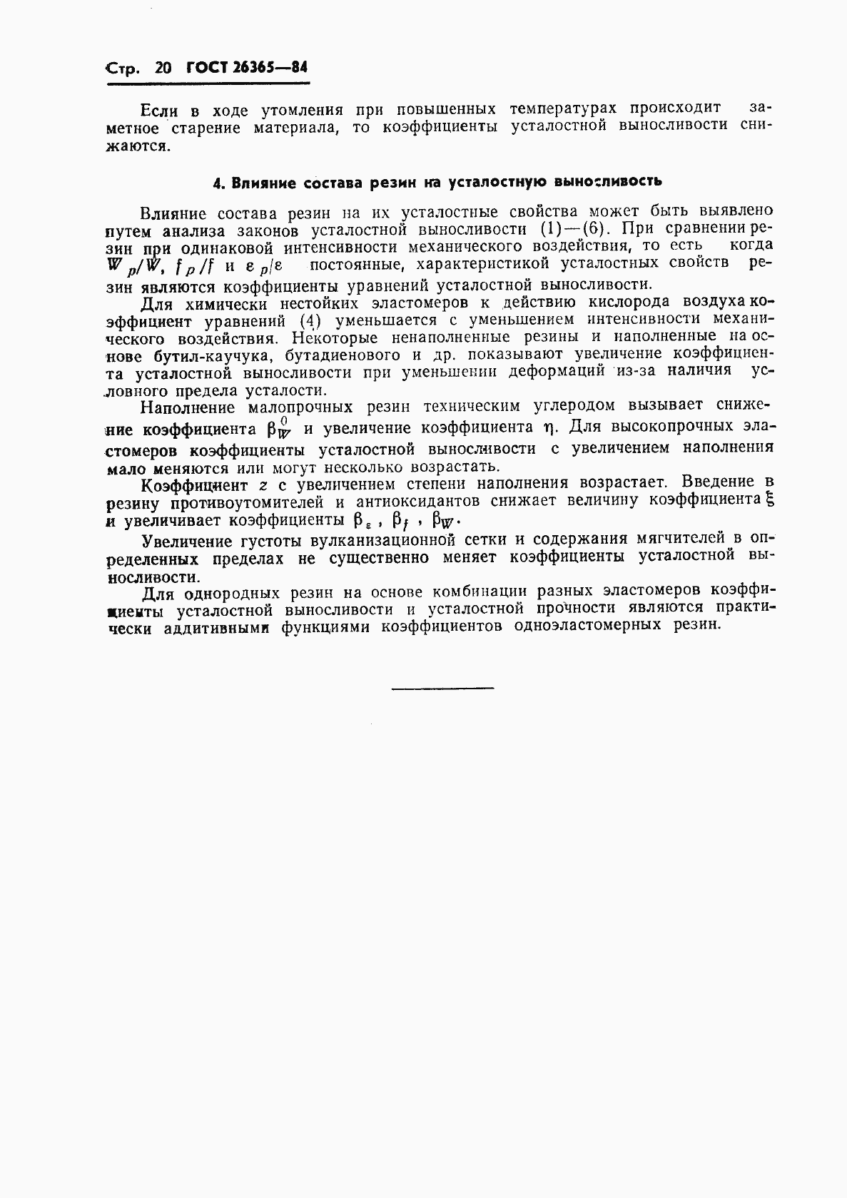 Страница 22 ГОСТ 26365-84