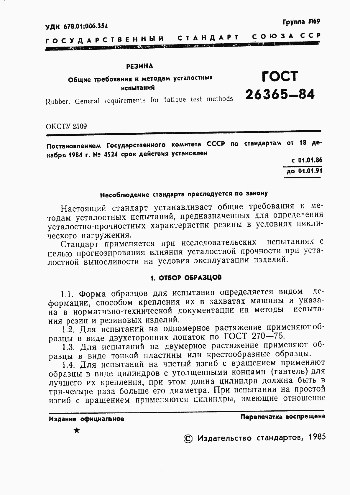 Страница 3 ГОСТ 26365-84