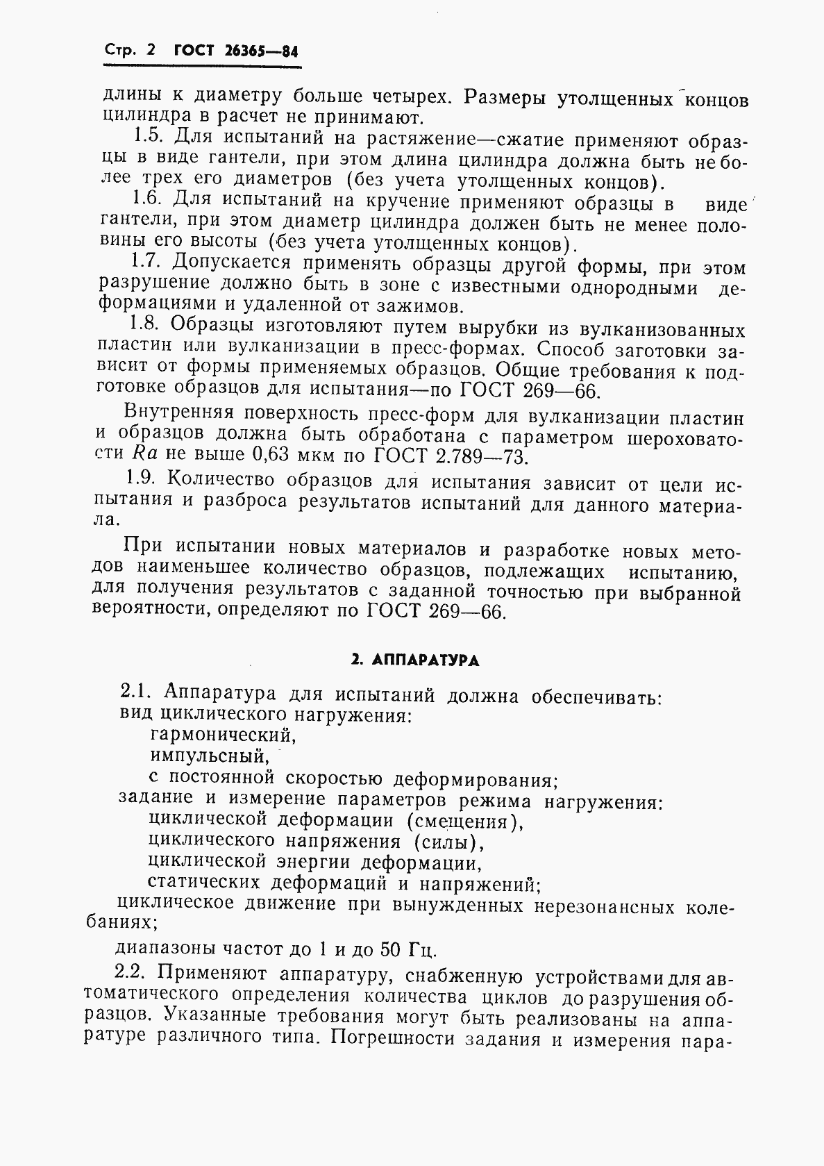 Страница 4 ГОСТ 26365-84