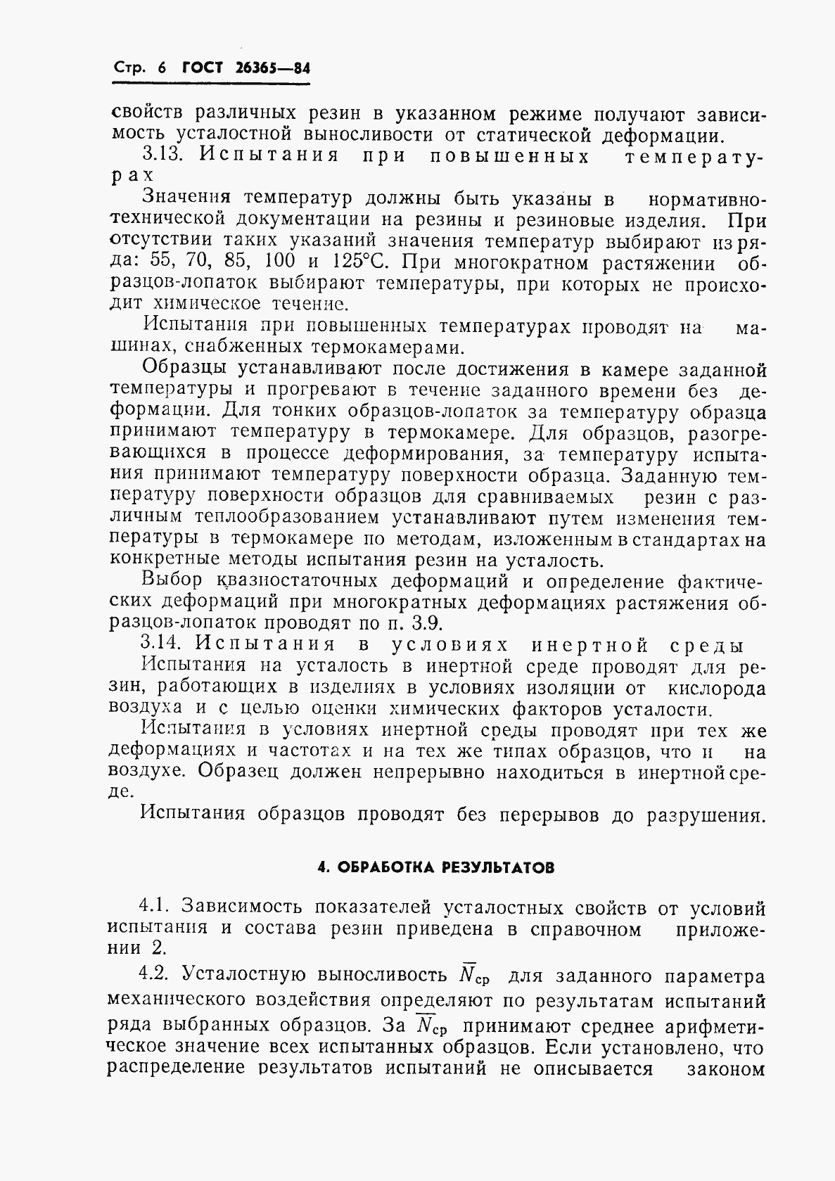 Страница 8 ГОСТ 26365-84