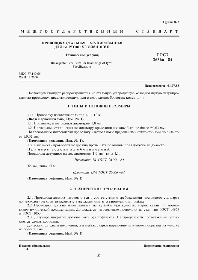 Страница 1 ГОСТ 26366-84