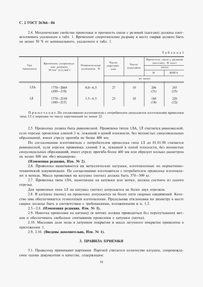 Страница 2 ГОСТ 26366-84