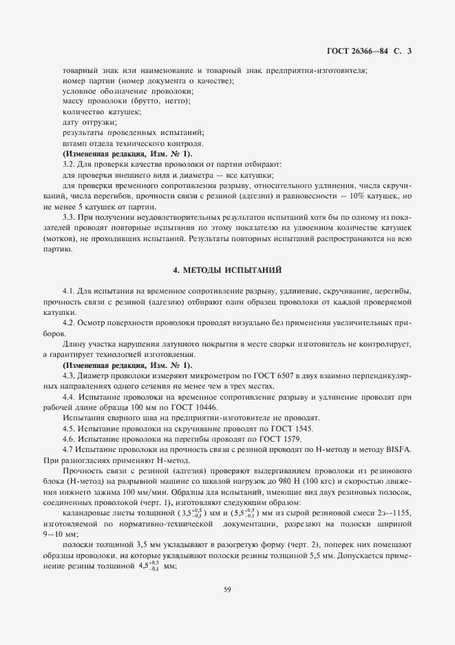 Страница 3 ГОСТ 26366-84