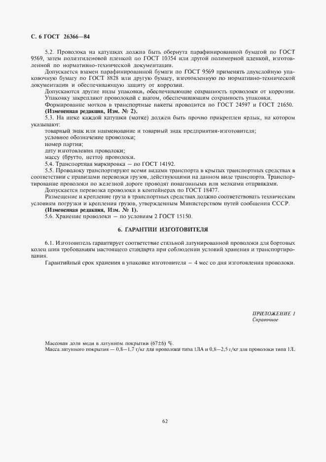 Страница 6 ГОСТ 26366-84