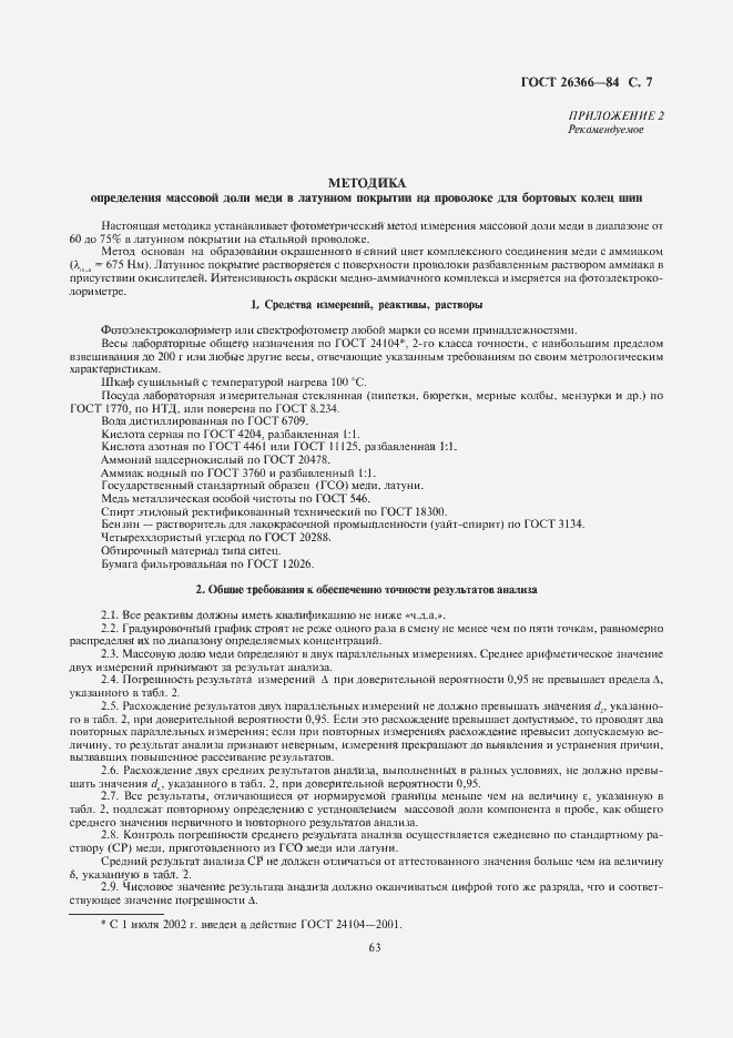 Страница 7 ГОСТ 26366-84