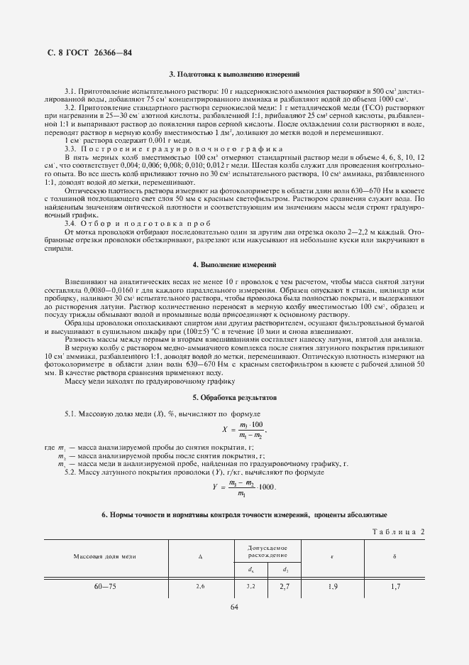 Страница 8 ГОСТ 26366-84