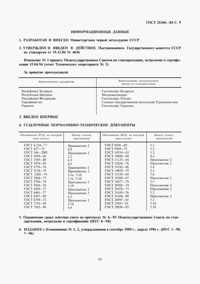 Страница 9 ГОСТ 26366-84