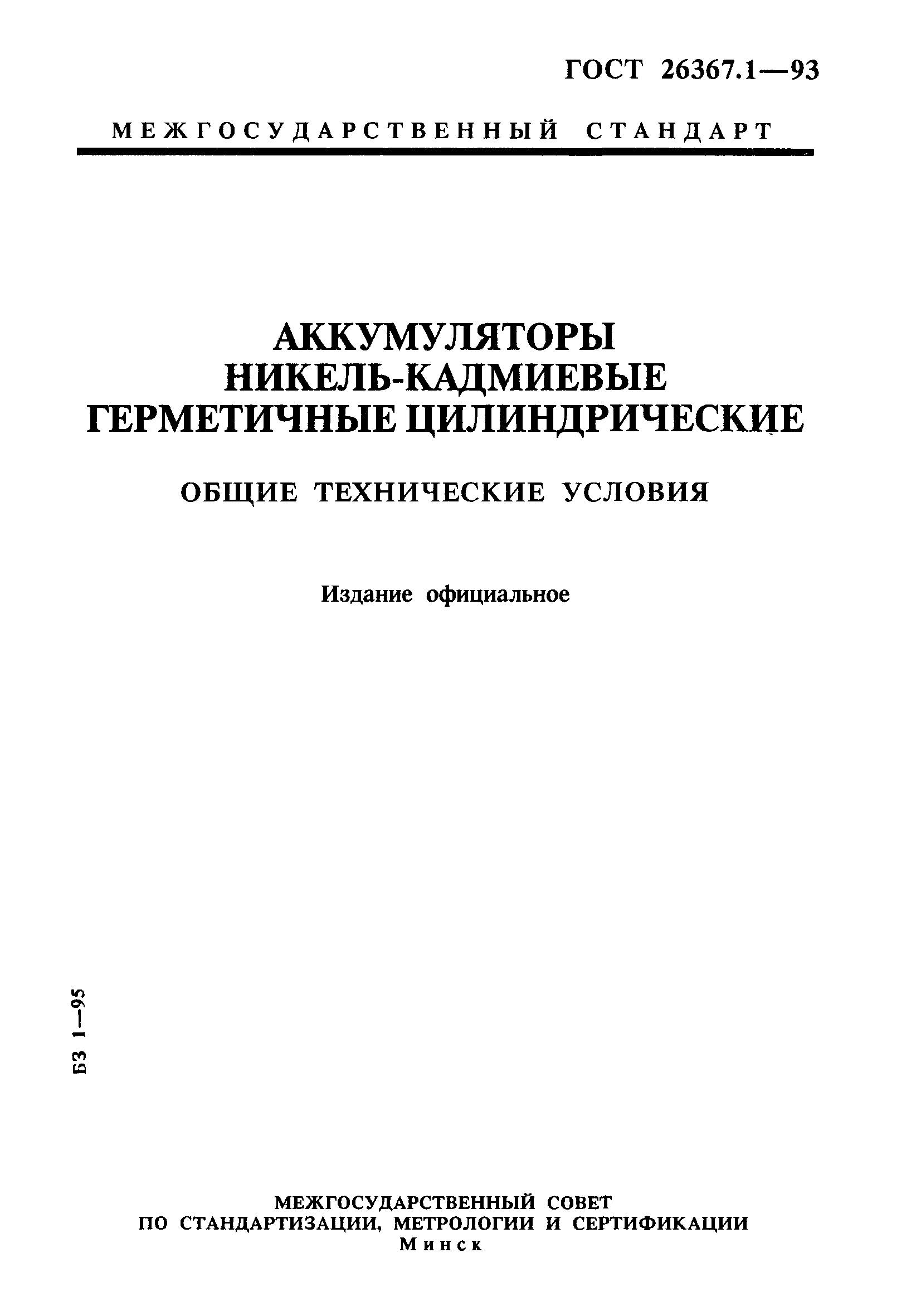 Страница 1 ГОСТ 26367.1-93
