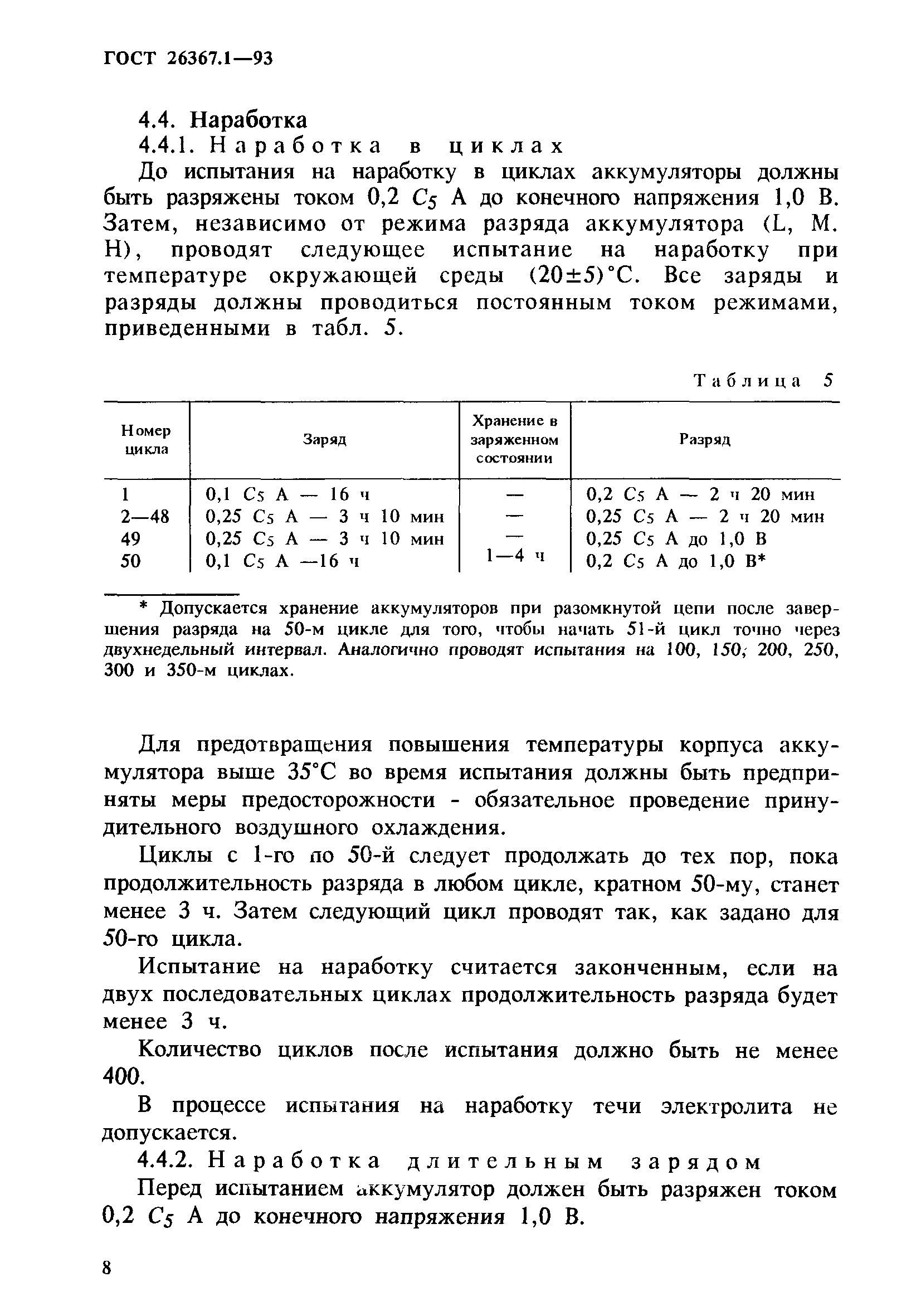Страница 10 ГОСТ 26367.1-93