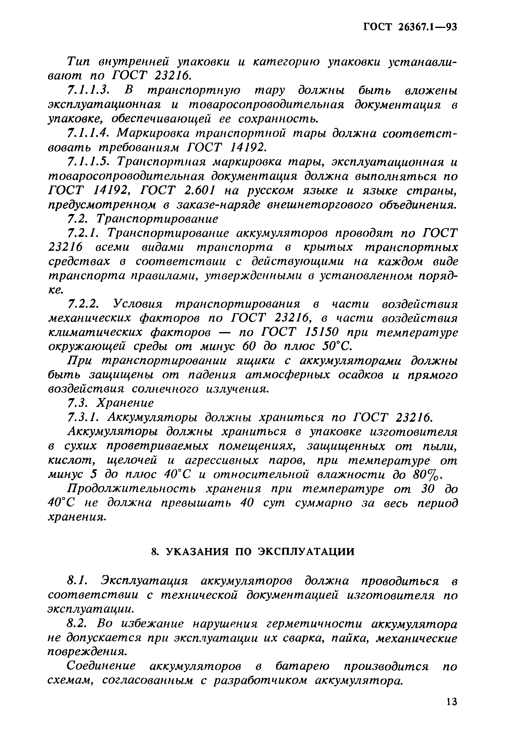 Страница 15 ГОСТ 26367.1-93