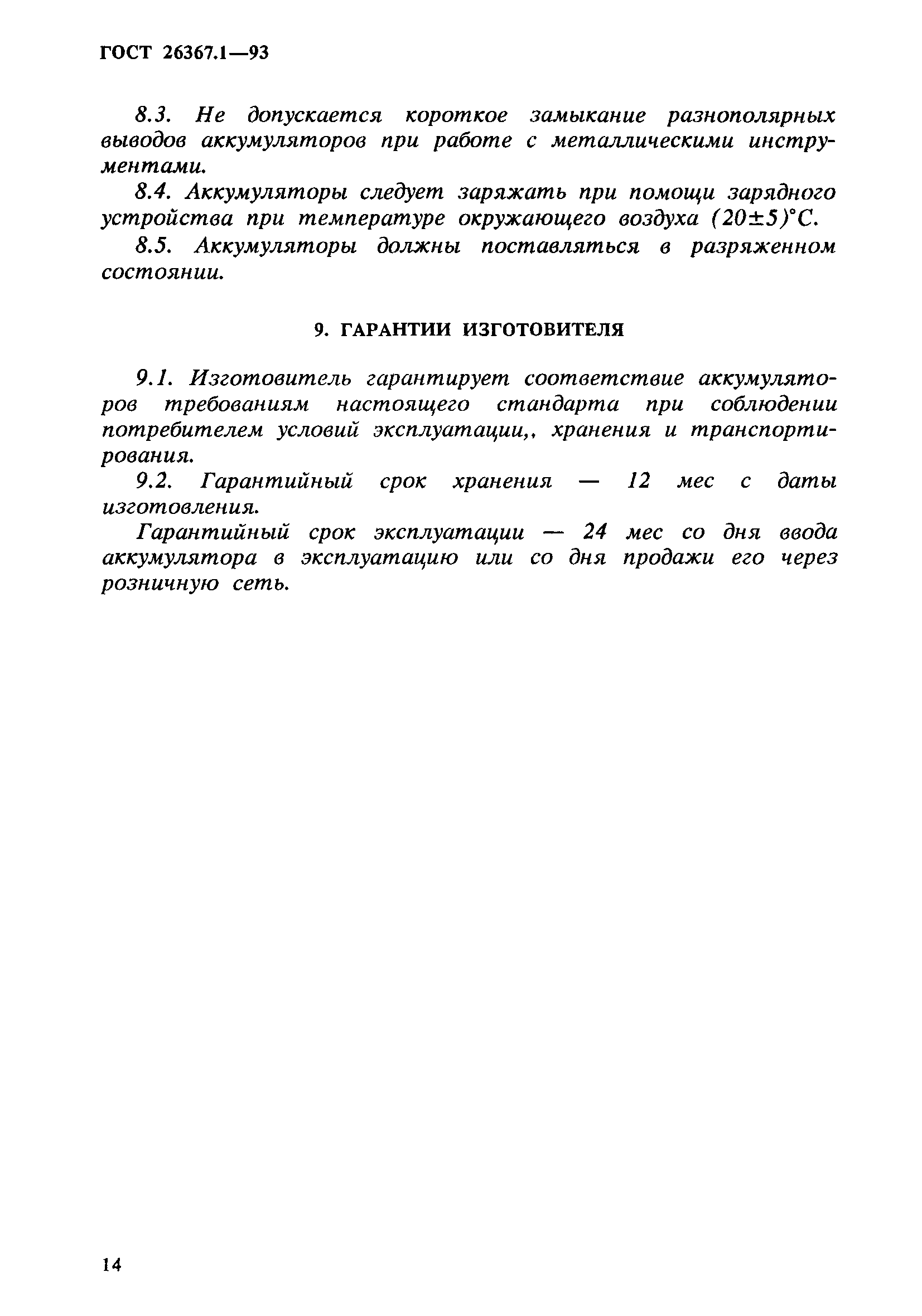 Страница 16 ГОСТ 26367.1-93