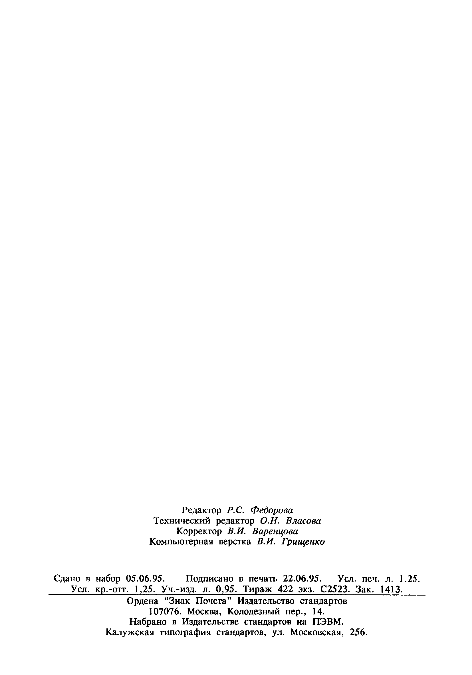 Страница 19 ГОСТ 26367.1-93