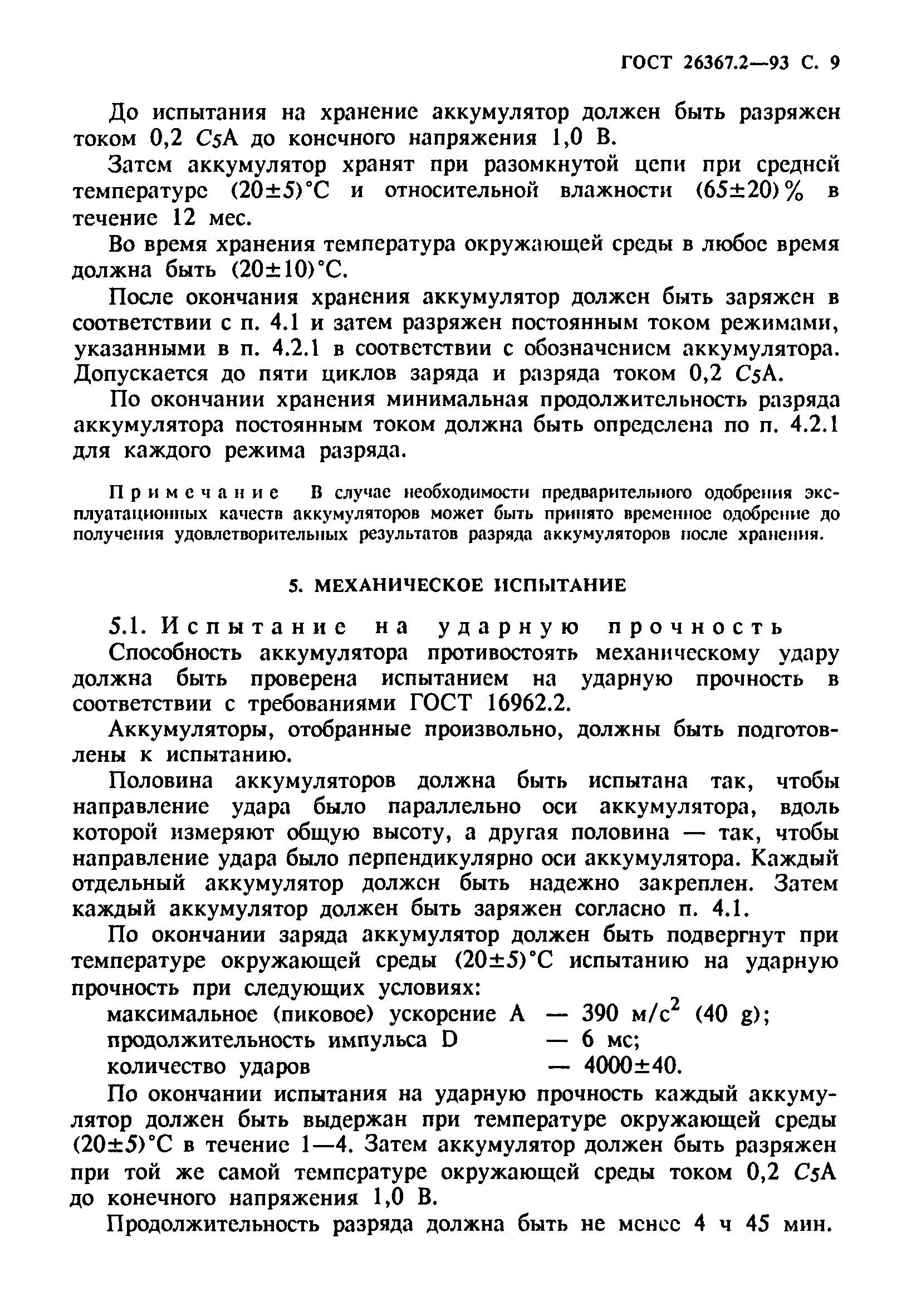 Страница 11 ГОСТ 26367.2-93