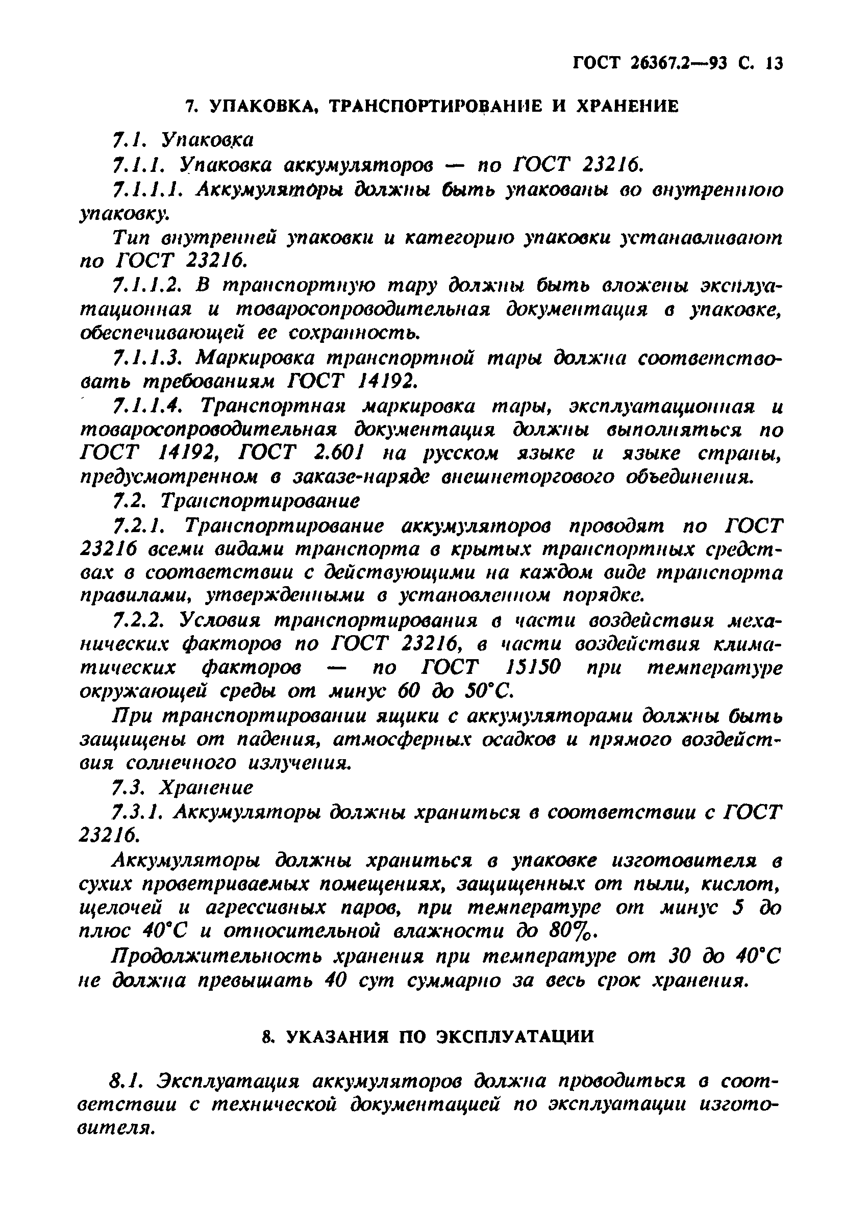 Страница 15 ГОСТ 26367.2-93