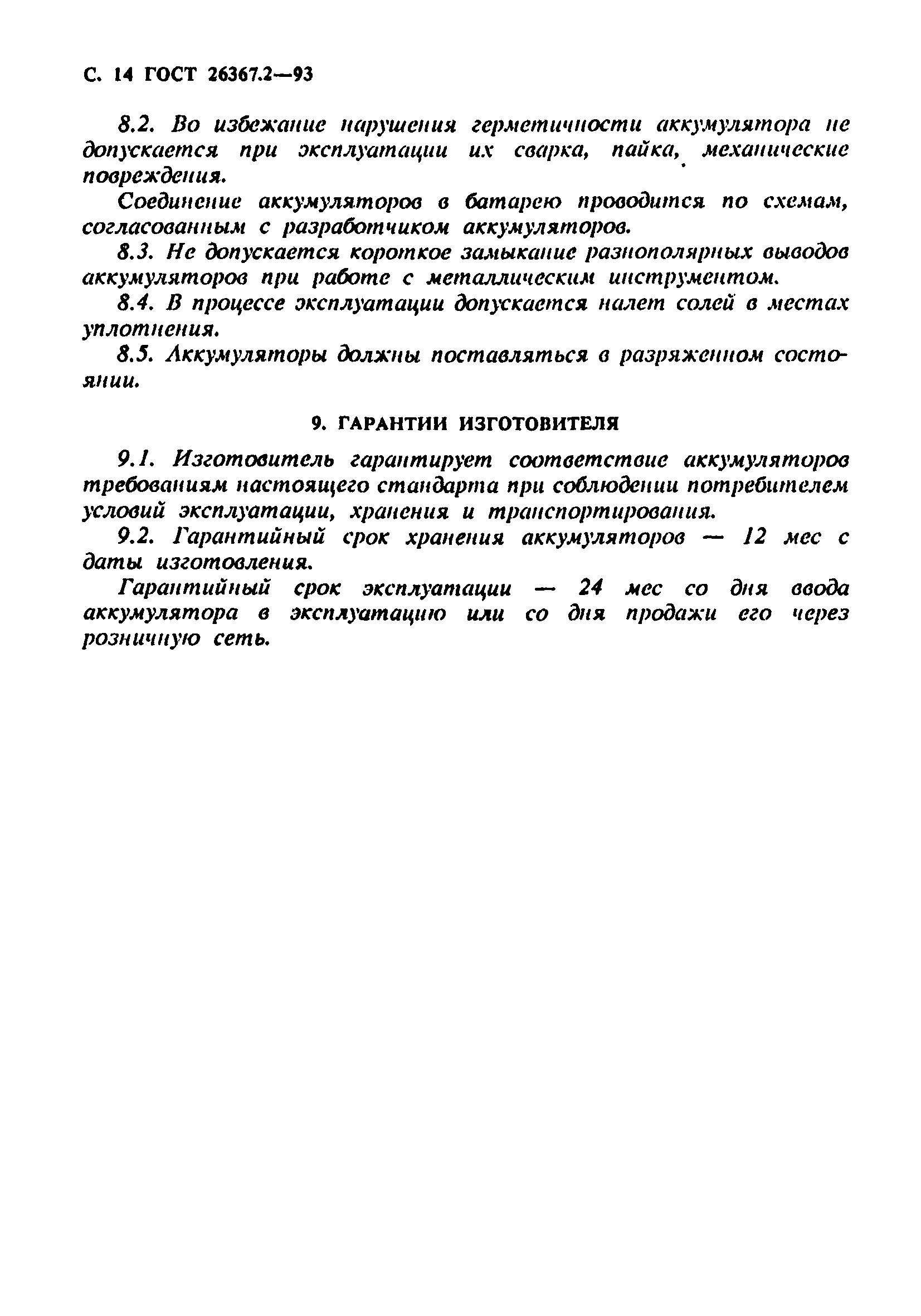 Страница 16 ГОСТ 26367.2-93