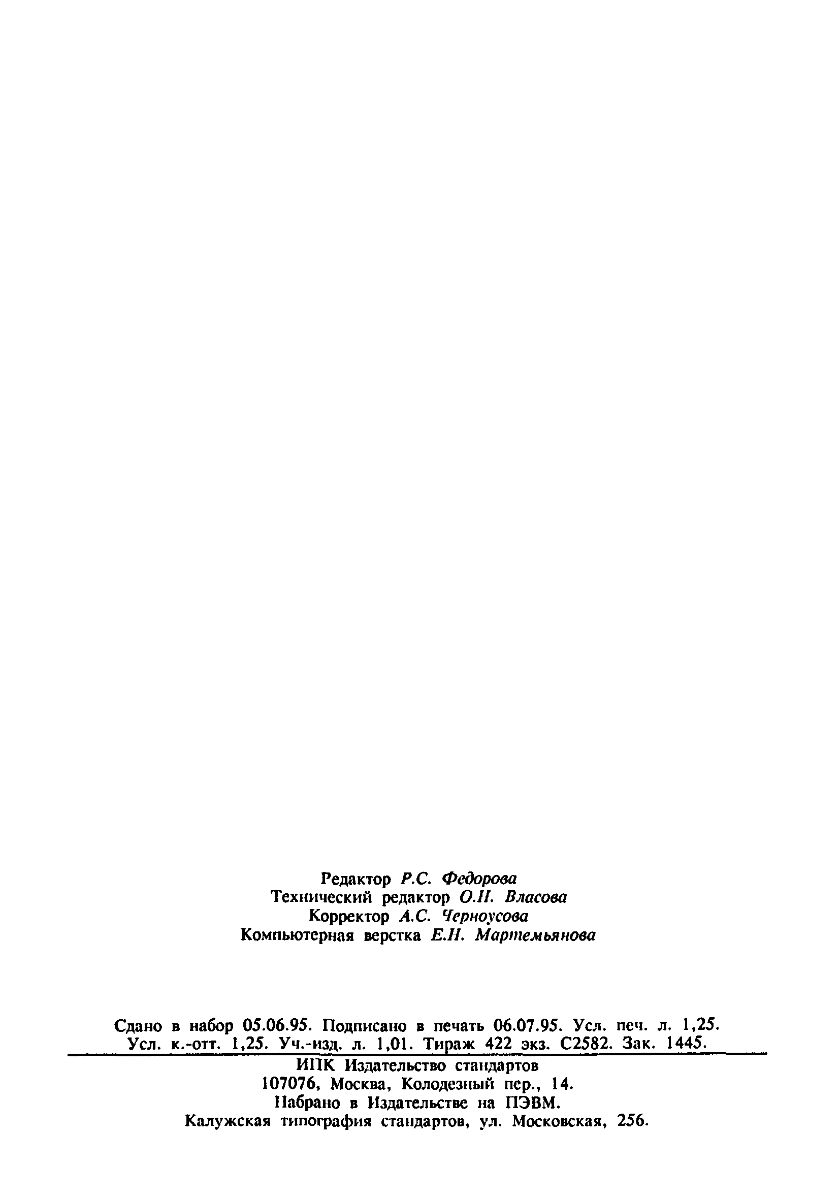 Страница 18 ГОСТ 26367.2-93