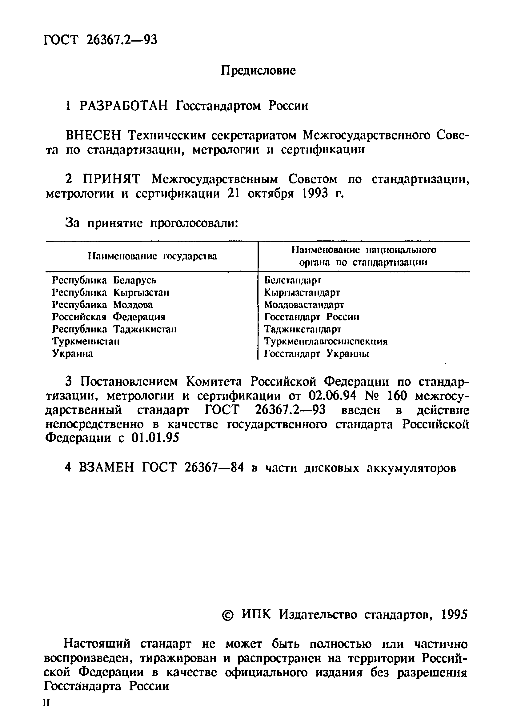 Страница 2 ГОСТ 26367.2-93