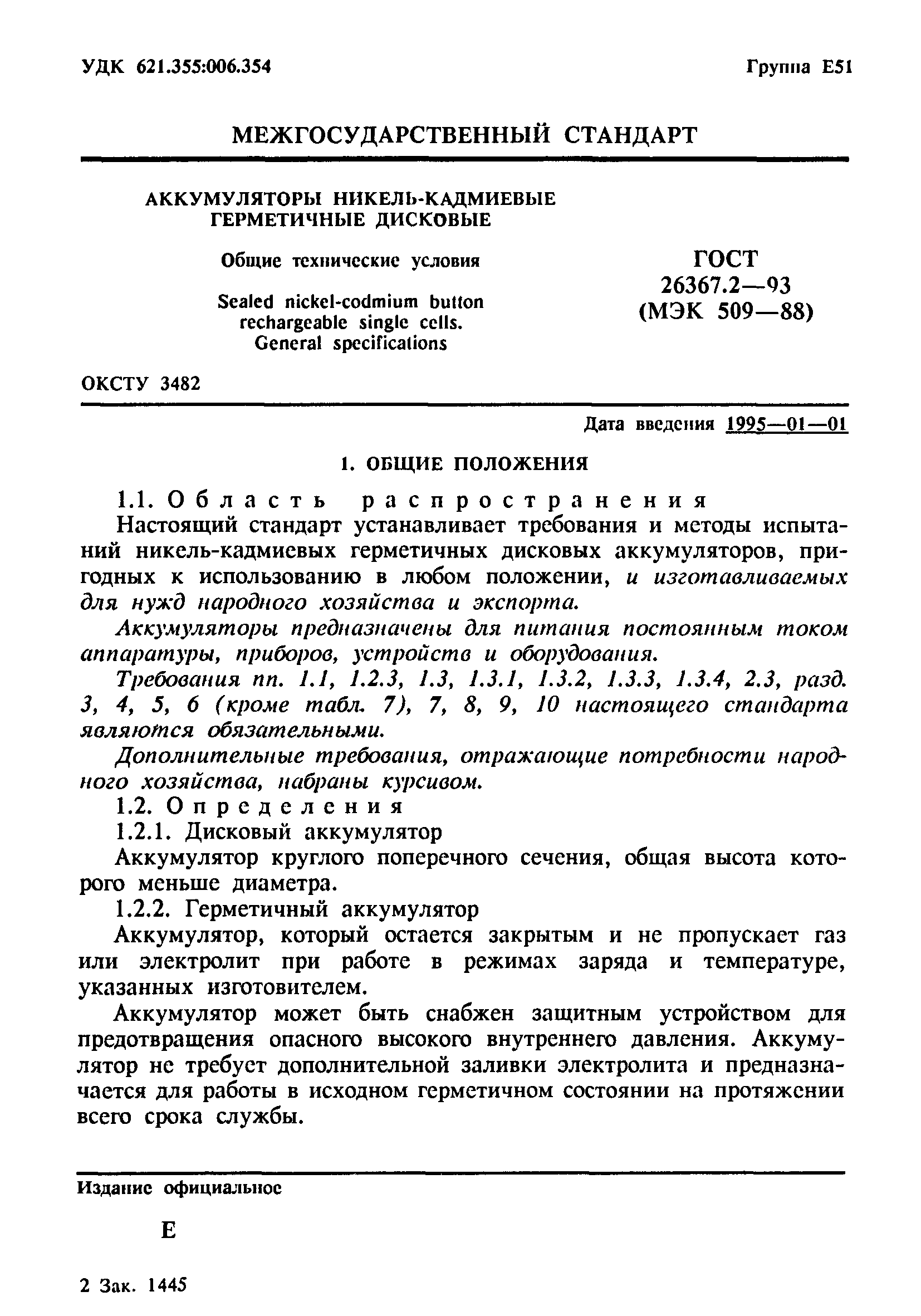 Страница 3 ГОСТ 26367.2-93