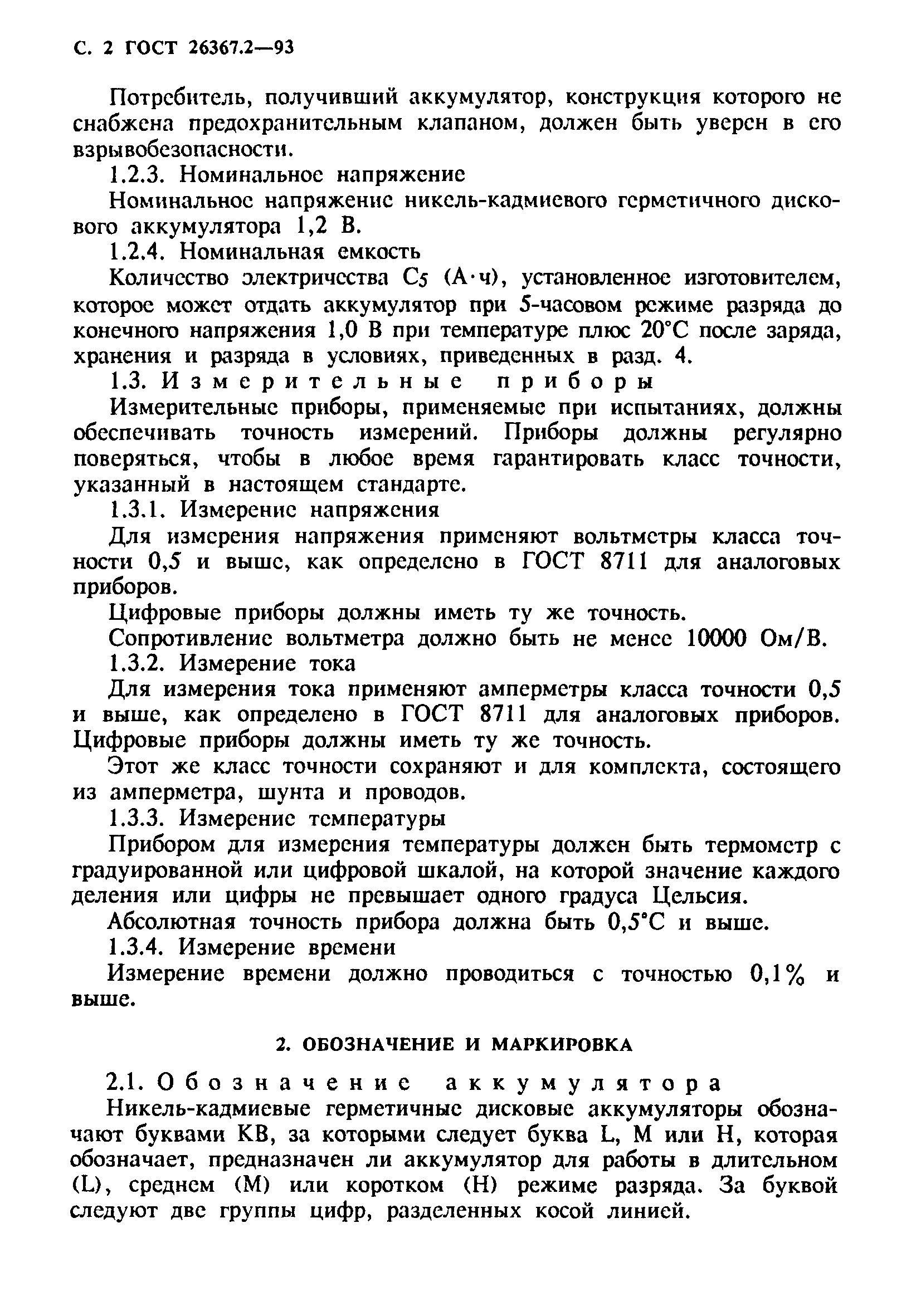 Страница 4 ГОСТ 26367.2-93