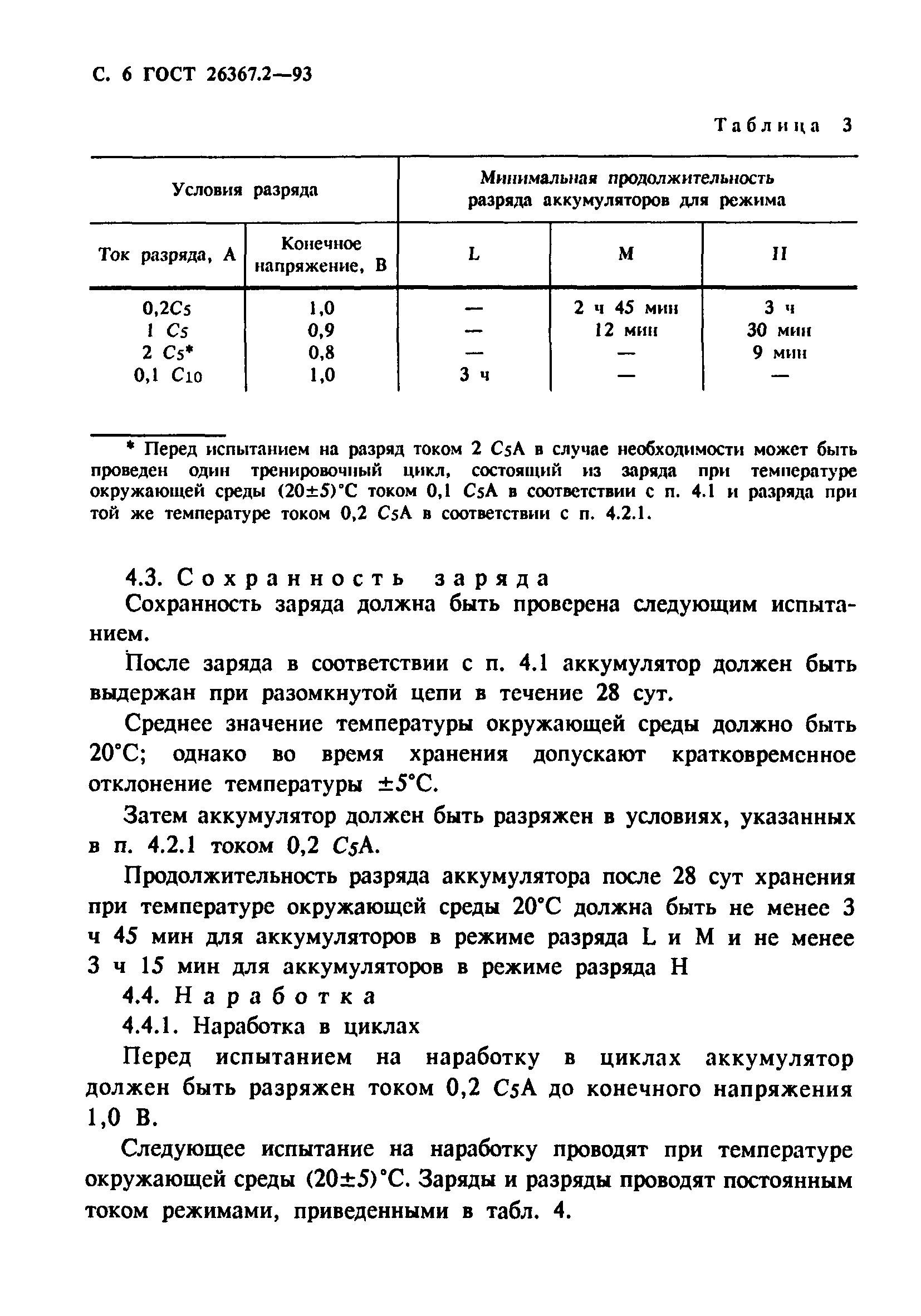 Страница 8 ГОСТ 26367.2-93