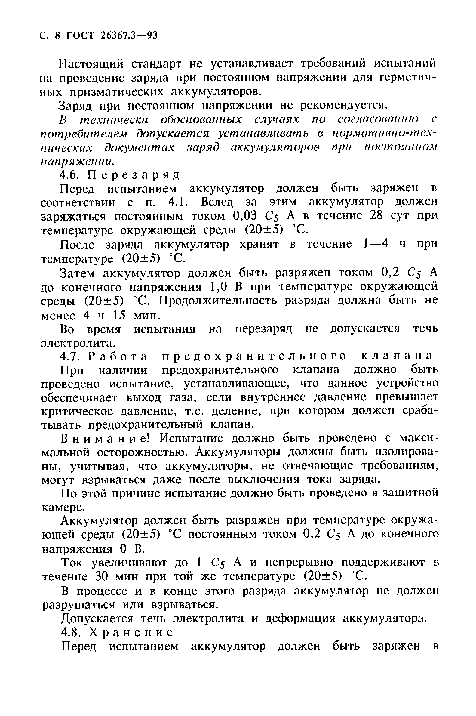 Страница 10 ГОСТ 26367.3-93