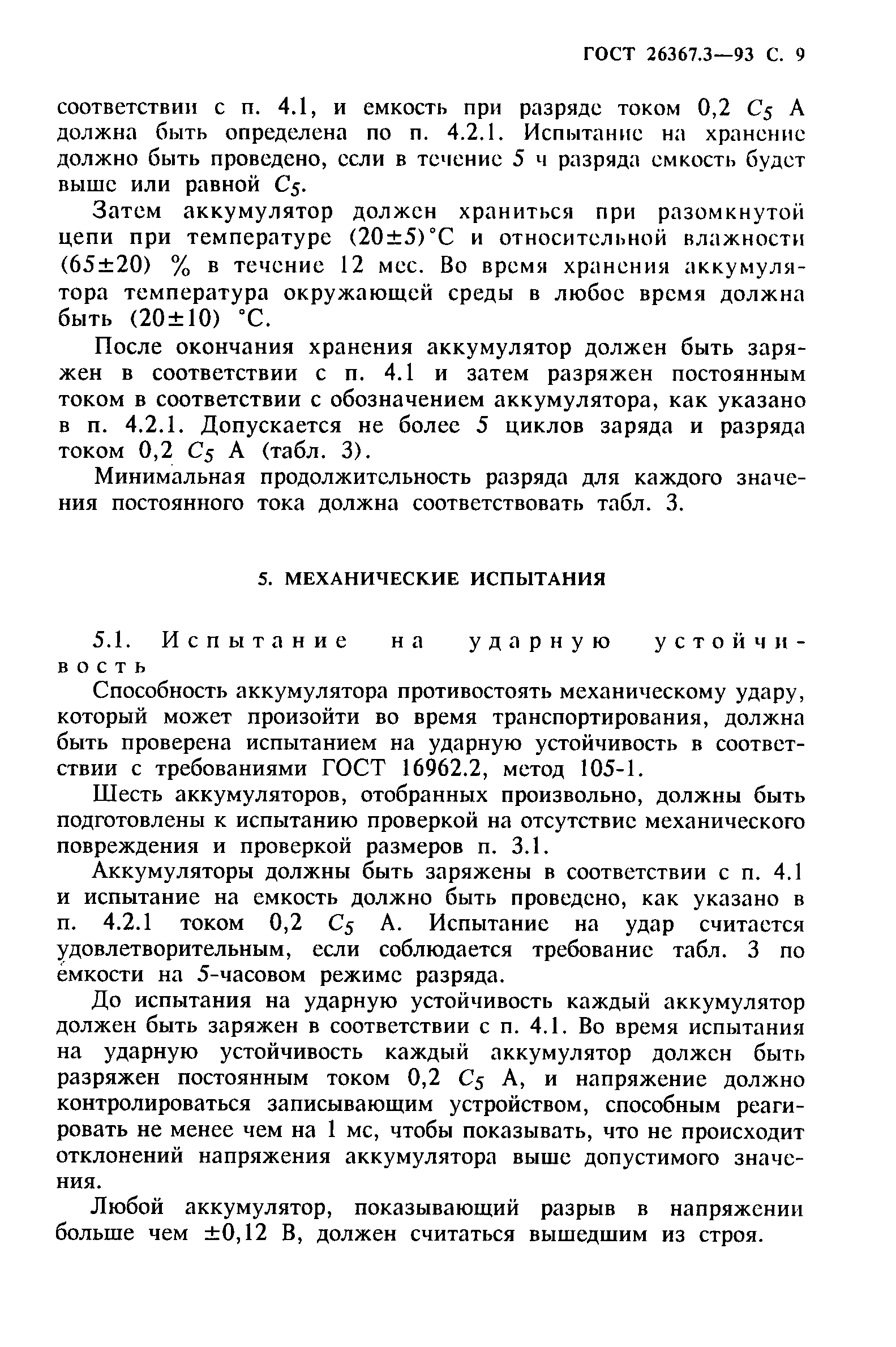 Страница 11 ГОСТ 26367.3-93