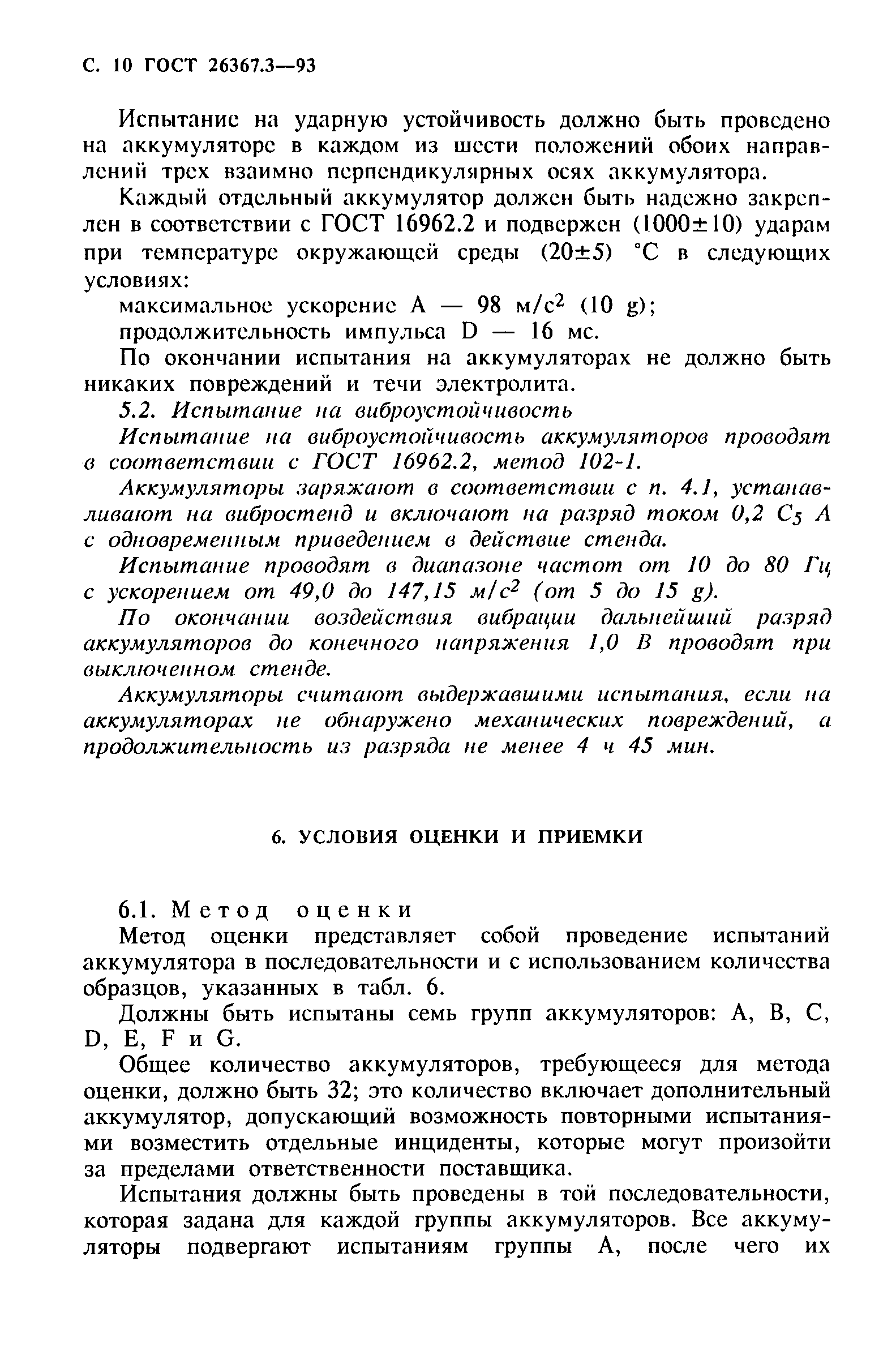 Страница 12 ГОСТ 26367.3-93