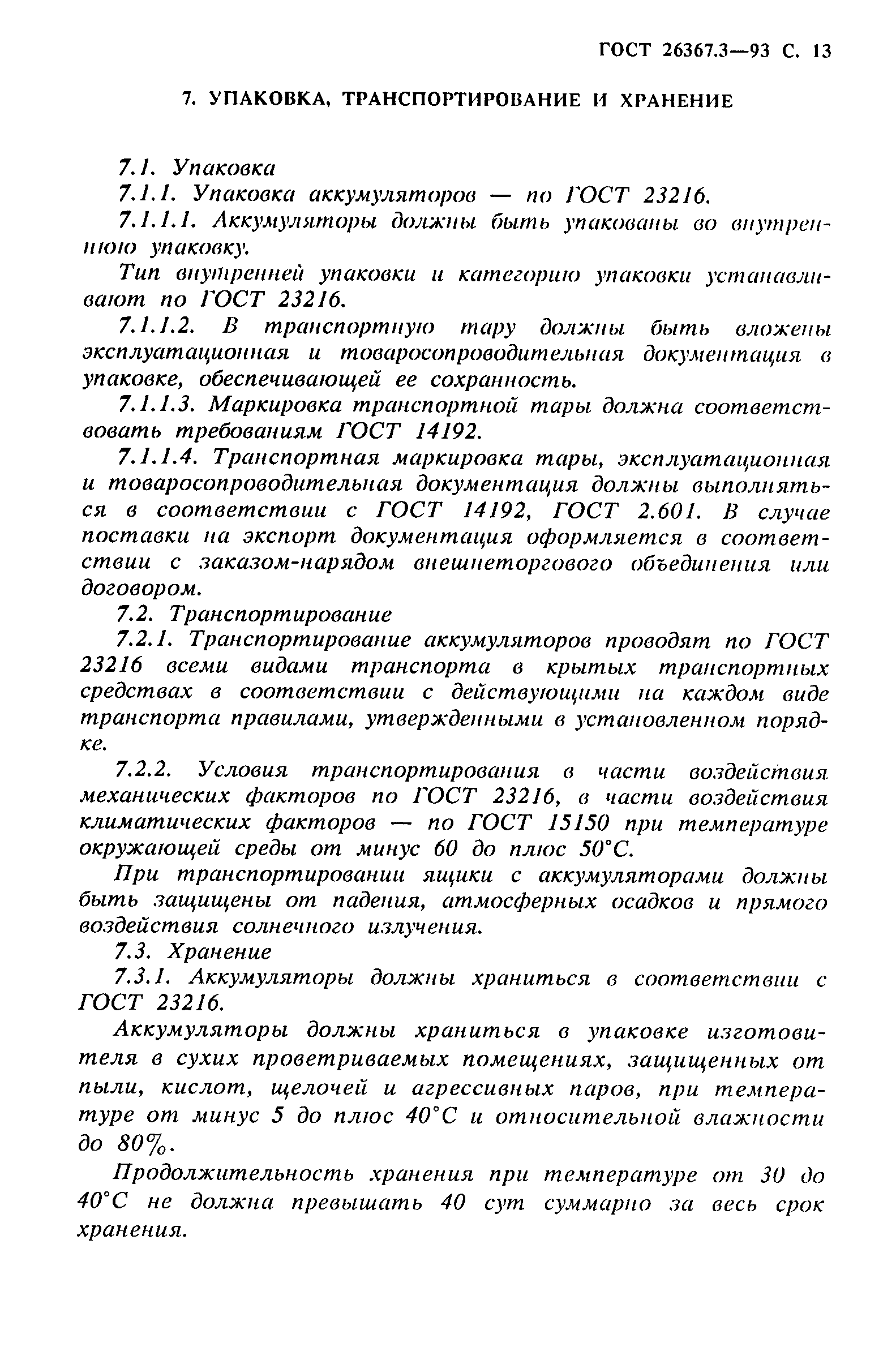 Страница 15 ГОСТ 26367.3-93