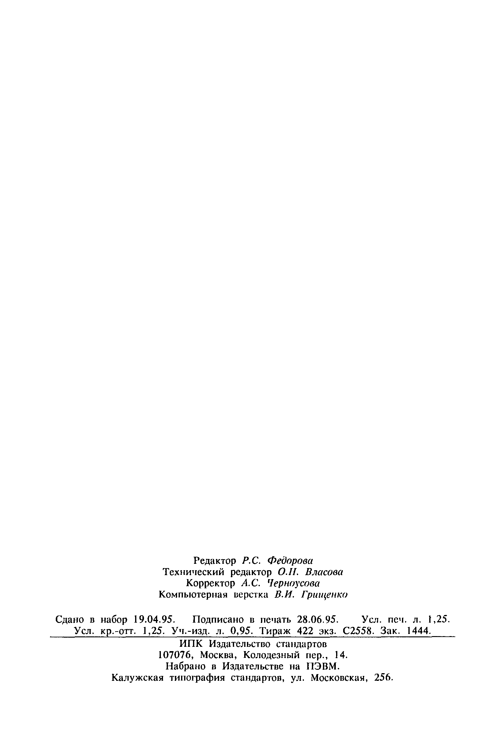 Страница 18 ГОСТ 26367.3-93