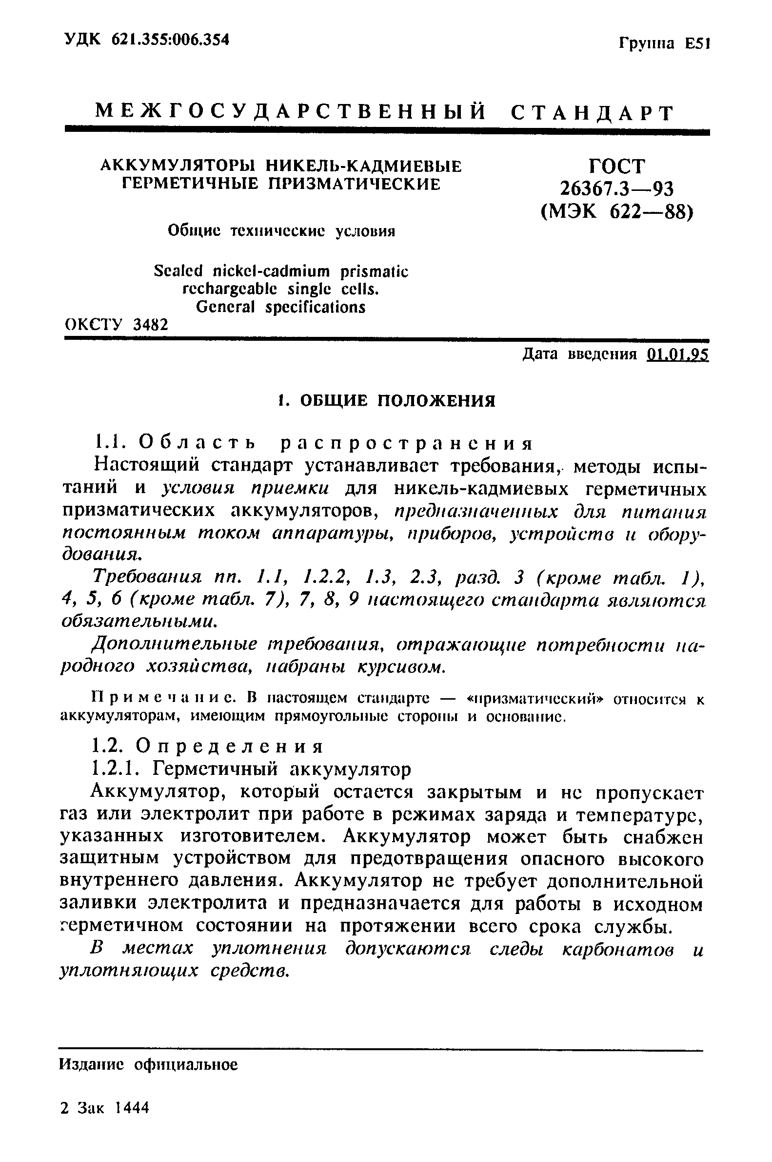 Страница 3 ГОСТ 26367.3-93