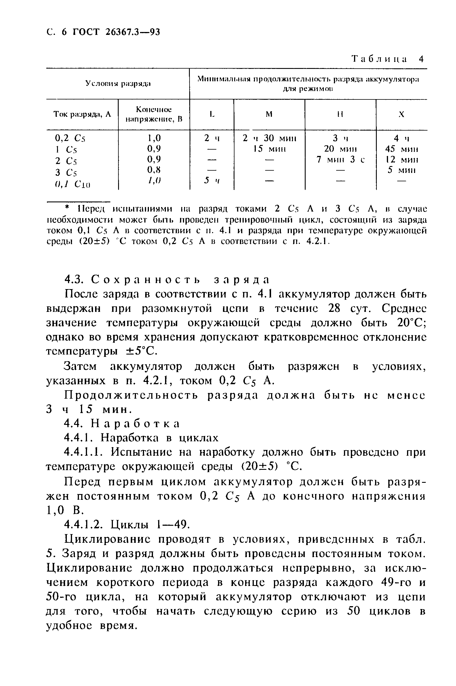 Страница 8 ГОСТ 26367.3-93