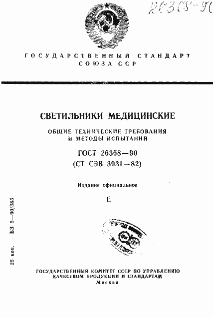 Страница 1 ГОСТ 26368-90