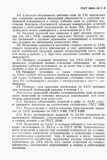 Страница 10 ГОСТ 26368-90