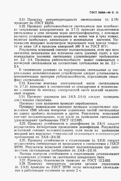 Страница 12 ГОСТ 26368-90