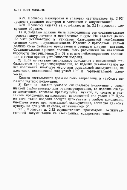 Страница 13 ГОСТ 26368-90