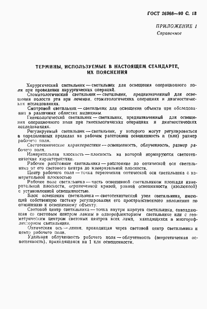 Страница 14 ГОСТ 26368-90