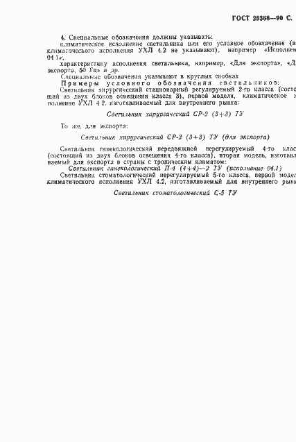 Страница 16 ГОСТ 26368-90