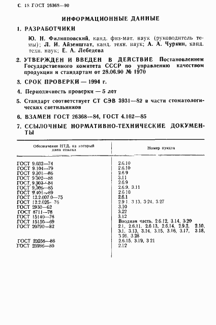 Страница 19 ГОСТ 26368-90
