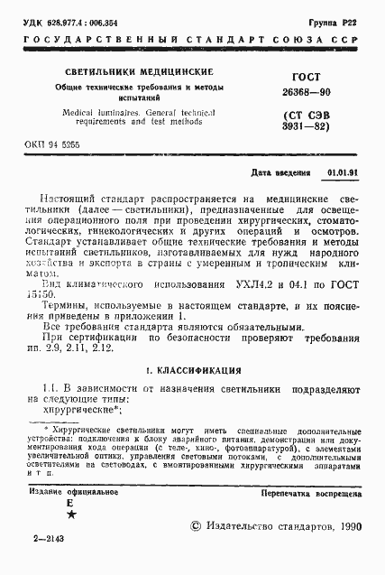 Страница 2 ГОСТ 26368-90