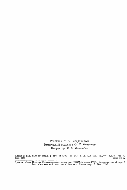 Страница 20 ГОСТ 26368-90