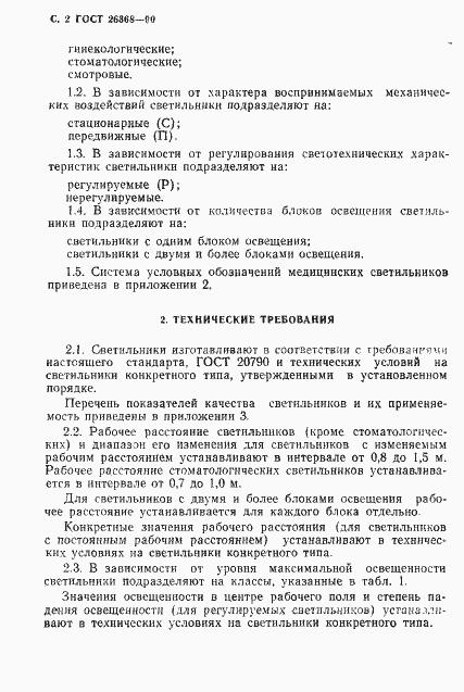 Страница 3 ГОСТ 26368-90